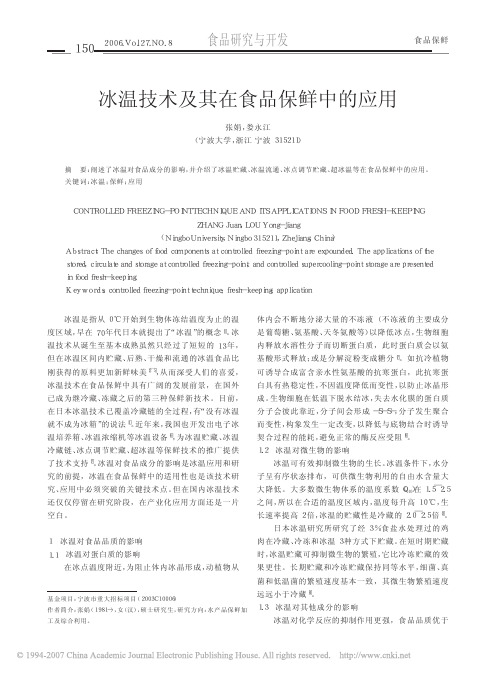 冰温技术及其在食品保鲜中的应用