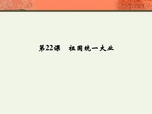 人教版高中历史必修1 6.22《祖国统一大业》同步导学课件1