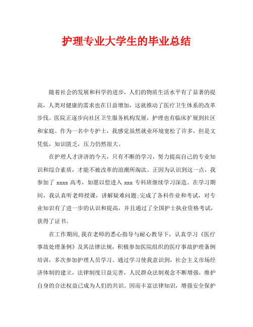 护理专业大学生的毕业总结