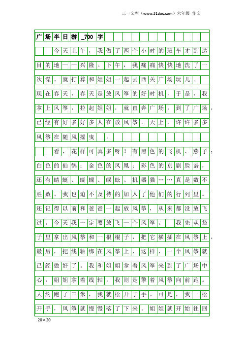 六年级作文：广场半日游_700字