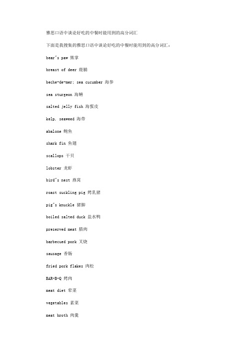 雅思口语中谈论好吃的中餐时能用到的高分词汇