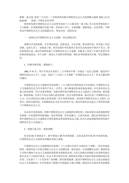 把握一条主线 坚持三个自信——对坚持和发展中国特色社会主义的理解文建国