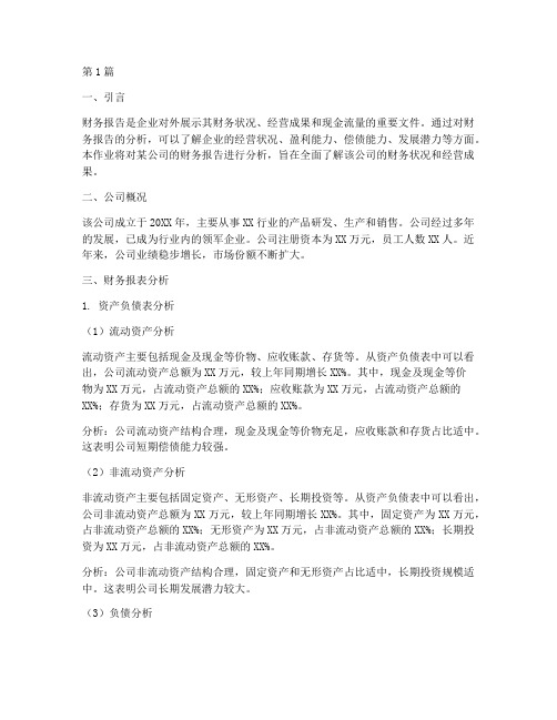 财务报告分析作业答案(3篇)