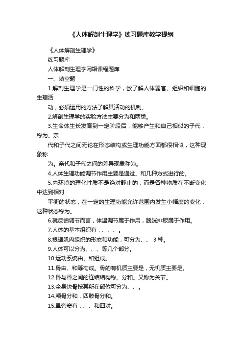 《人体解剖生理学》练习题库教学提纲