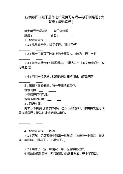 统编版四年级下册第七单元复习专项—句子训练题(含答案+详细解析)