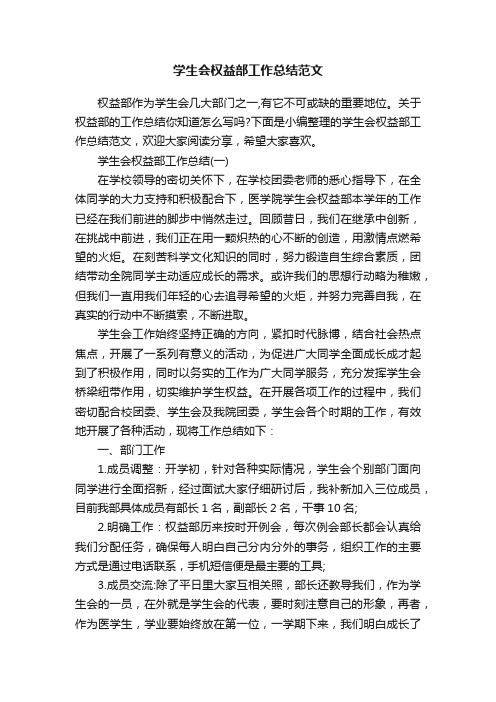 学生会权益部工作总结范文