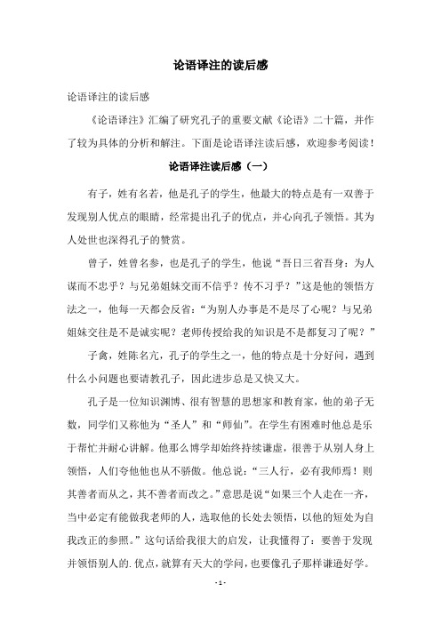 论语译注的读后感