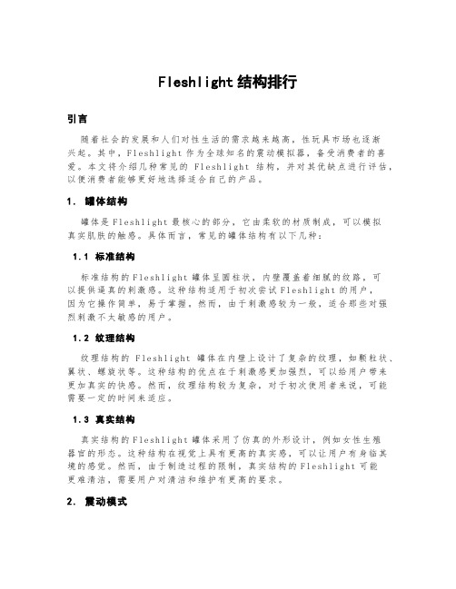 fleshlight结构排行