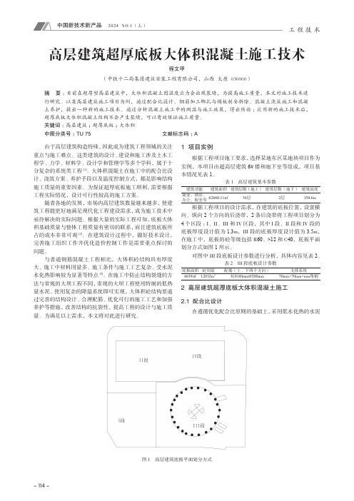 高层建筑超厚底板大体积混凝土施工技术