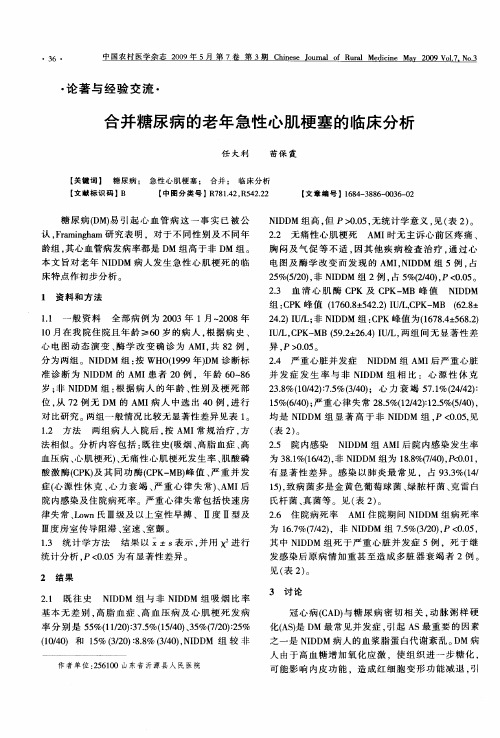 合并糖尿病的老年急性心肌梗塞的临床分析