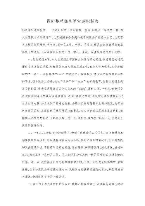 最新整理部队军官述职报告.docx