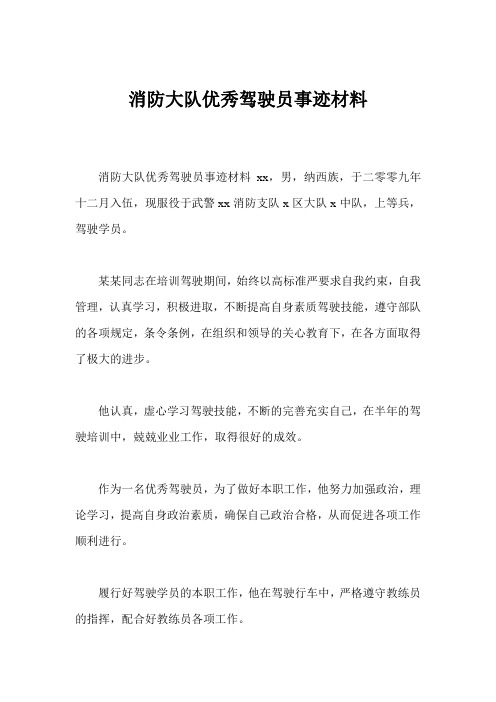 消防大队优秀驾驶员事迹材料