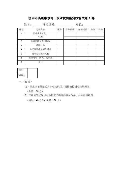 高级维修电工职业技能鉴定实操试题A-B