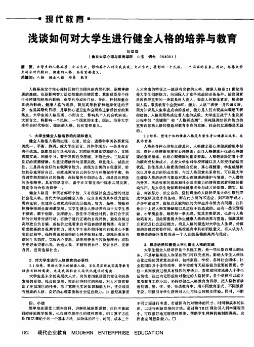 浅谈如何对大学生进行健全人格的培养与教育