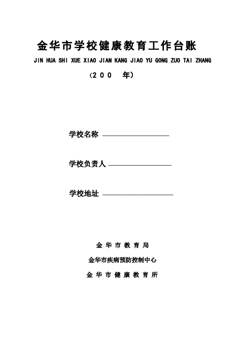 金华市学校健康教育工作台账