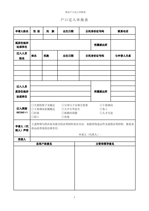 固安户口迁入审批表