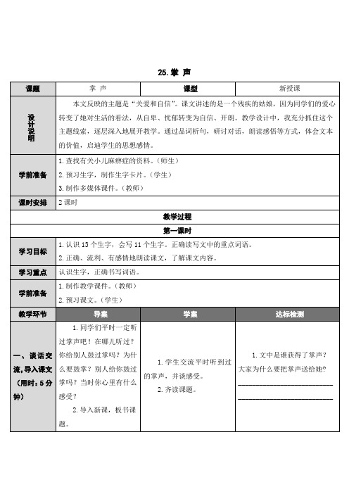 最新人教版部编版三年级上册语文25 掌声【表格式教案、教学设计】