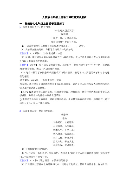 人教版七年级上册语文诗歌鉴赏及解析