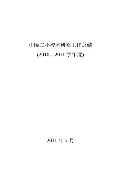 校本研修工作总结(2010---2011学年度)