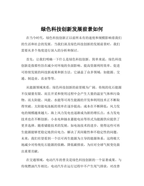 绿色科技创新发展前景如何