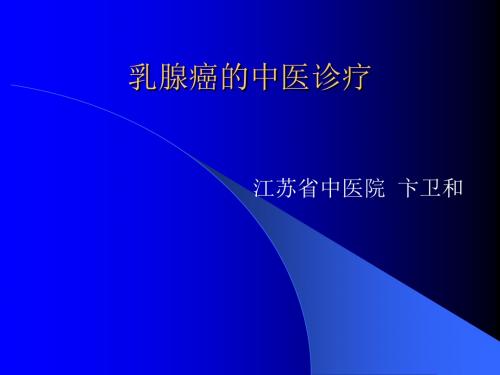 最新乳腺癌的中医诊疗-药学医学精品资料