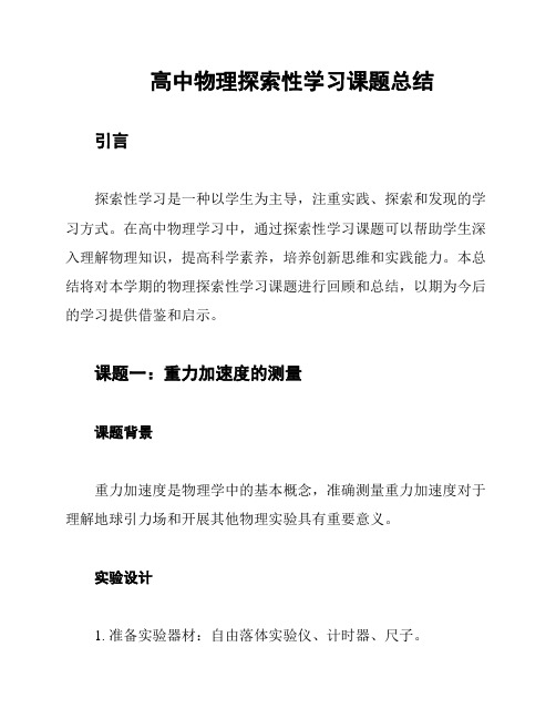 高中物理探索性学习课题总结