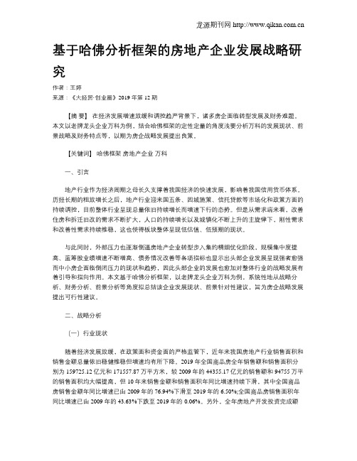 基于哈佛分析框架的房地产企业发展战略研究