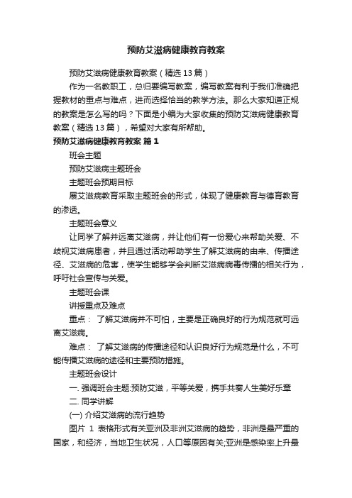 预防艾滋病健康教育教案（精选13篇）