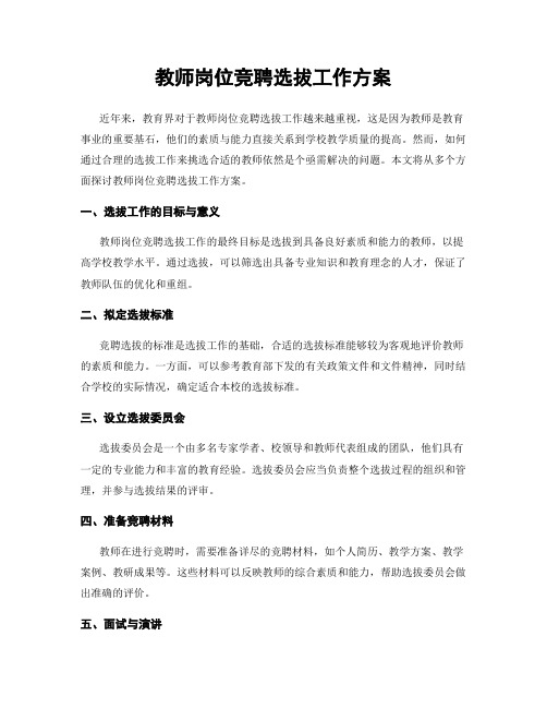 教师岗位竞聘选拔工作方案