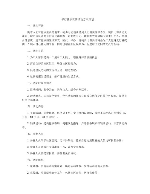 举行徒步比赛活动方案策划