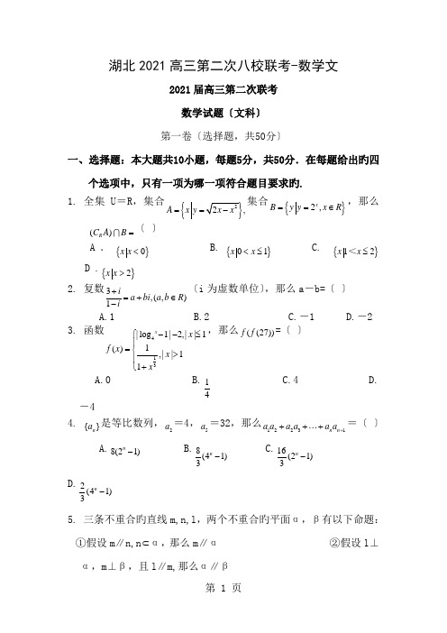 湖北2019高三第二次八校联考-数学文