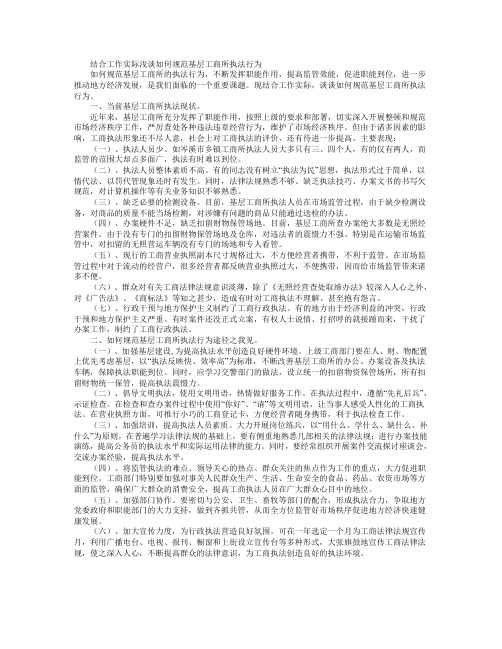 结合工作实际浅谈如何规范基层工商所执法行为