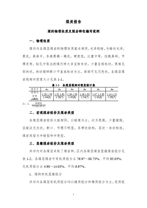 煤炭报告中煤的物理性质及煤岩特征编写范例