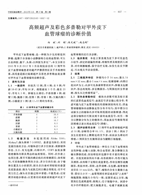 高频超声及彩色多普勒对甲外皮下血管球瘤的诊断价值