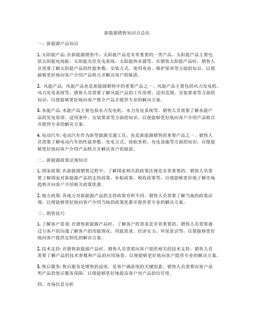 新能源销售知识点总结