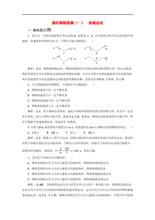 2019-2020学年高中物理第五章曲线运动课时跟踪检测一曲线运动含解析新人教版必修.doc