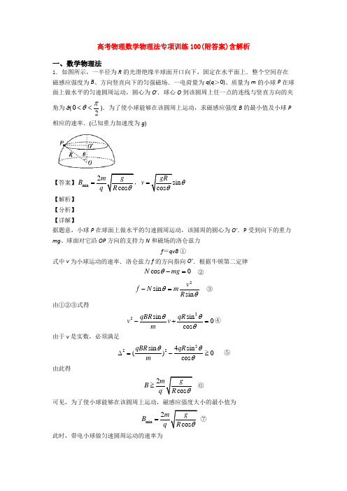 高考物理数学物理法专项训练100(附答案)含解析