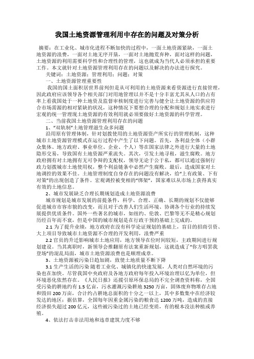 我国土地资源管理利用中存在的问题及对策分析