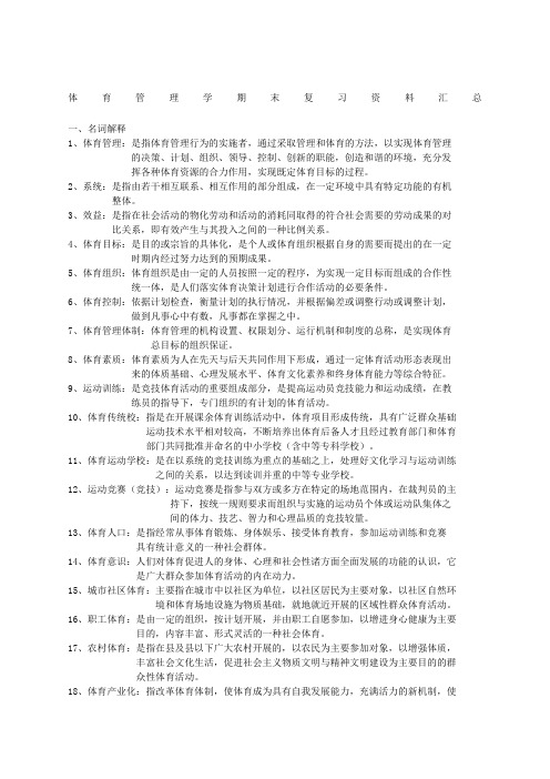 体育管理学期末复习汇总