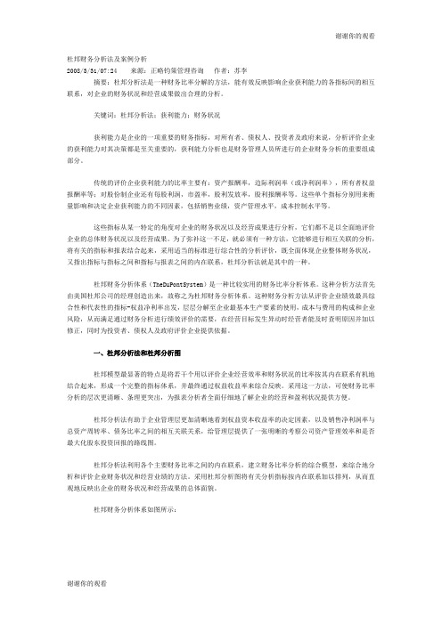 杜邦财务分析法及案例分析.doc