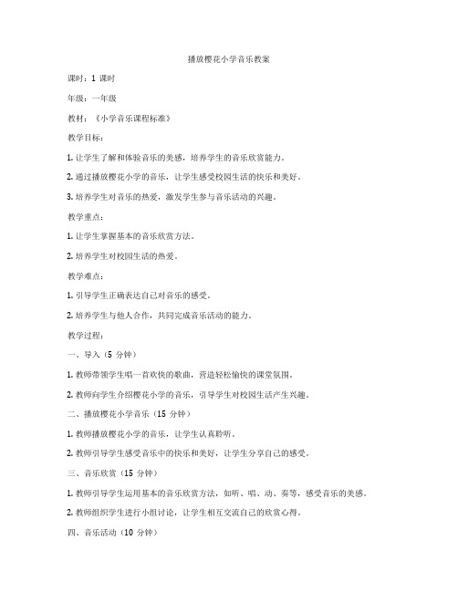 播放樱花小学音乐教案