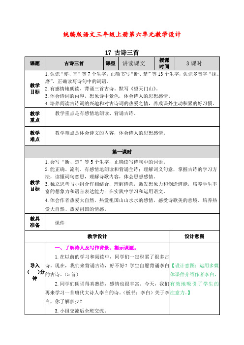 统编版语文三年级上册第六单元教学设计(教案)