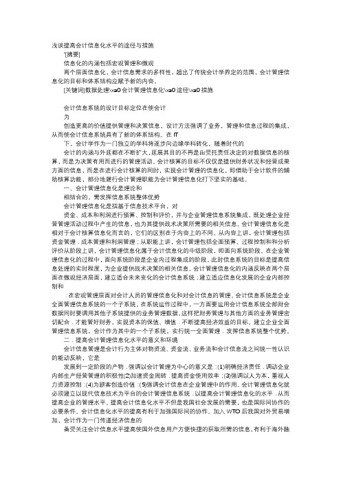 方案-浅谈提高会计信息化水平的途径与措施