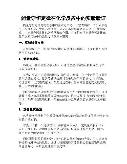 能量守恒定律在化学反应中的实验验证