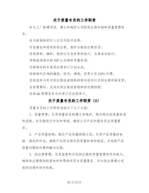 关于质量专员的工作职责(2篇)