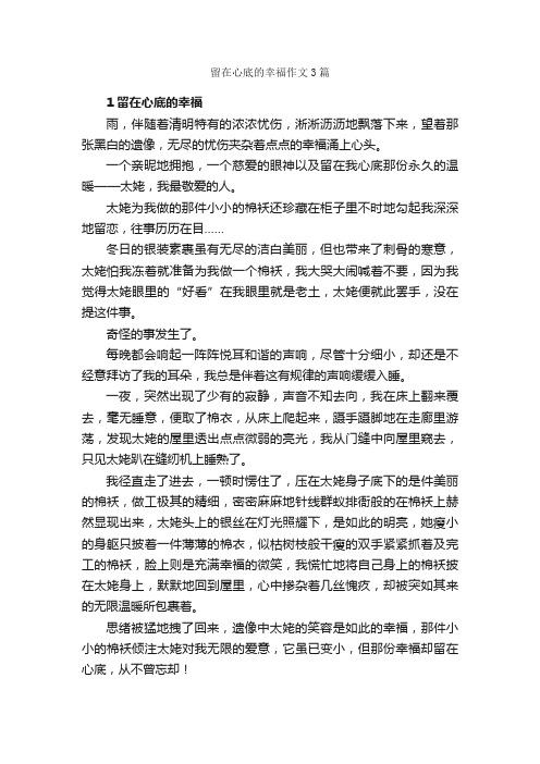 留在心底的幸福作文3篇_关于幸福的作文_