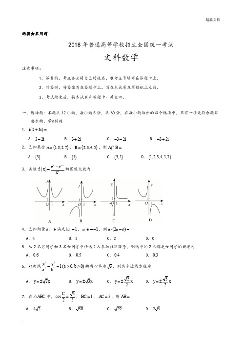 2018年全国卷2文科数学试题及答案解析