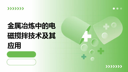 金属冶炼中的电磁搅拌技术及其应用