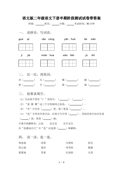 语文版二年级语文下册半期阶段测试试卷带答案