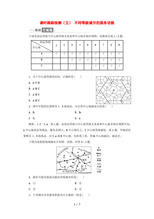 高中地理 课时跟踪检测(五)不同等级城市的服务功能(含解析)新人教版必修2-新人教版高一必修2地理试